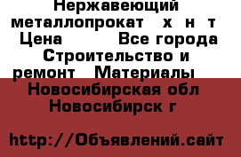 Нержавеющий металлопрокат 12х18н10т › Цена ­ 150 - Все города Строительство и ремонт » Материалы   . Новосибирская обл.,Новосибирск г.